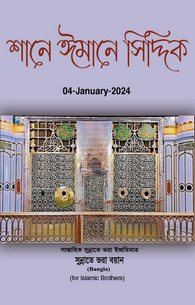 Shan e Iman e Siddique