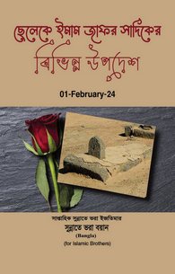 Imam Jafar Sadiq Ki Betay Ko Nasihat