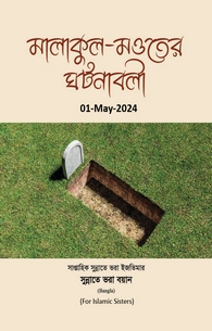 Malakul Maut Ke Waqiaat