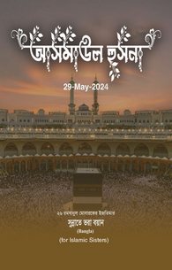 Asma ul Husna (ALLAH Pak Ke Pyare Naam)