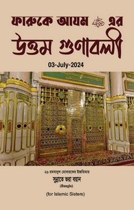 Farooq e Azam Ke Ala Ausaf