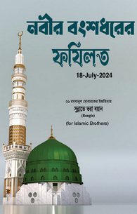 Aal e Nabi Ke Fazail