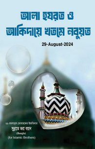 Ala Hazrat Aur Aqidah Khatm e Nubuwwat