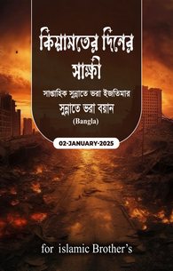 Qayamat Ke Din Ke Gawah