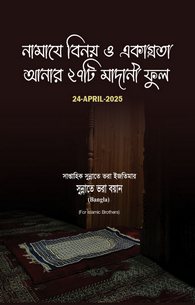 Namaz Mein Khushu Laney Ke 27 Madani Phool