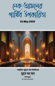 Naik Amal Ke Dunyawi Faiday