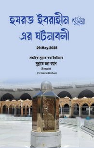 Hazrat Ibrahim Ke Waqiyat