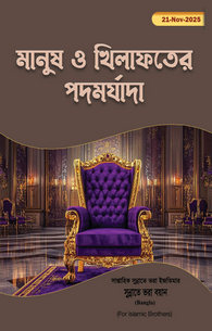 Insan Aur Mansabe Khilafat