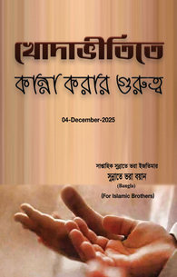 Khof e Khuda Me Ronay Ki Ahmiyat