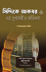 Fazael O Osaf-e-Siddiq e Akbar رَضِىَ اللهُ عَـنْهُ