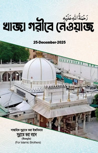 Khawaja Gharib Nawaz رَحْمَةُ اللهِ عَلَيْه