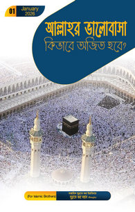 ALLAH Ki Muhabbat Kaese Hasil Ho?