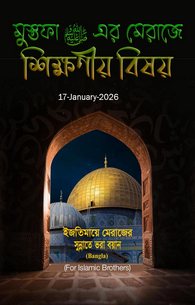 Meraj-e-Mustafa Men Sekhny ki batain 