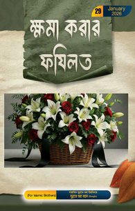 Muaaf Karne Ke Fazail