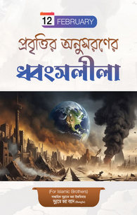 Ittiba e Shehwat Ki Tabah Kariyan 