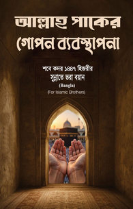 আল্লাহ পাকের গোপন ব্যবস্থাপনা