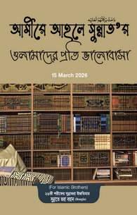 আমীরে আহলে সুন্নাত دَامَتْ بَرَکَاتُہُمُ الْعَالِیَہ এর ওলামাদের প্রতি ভালোবাসা