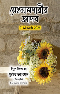 মেহমানদারীর আদব