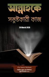 আল্লাহকে সন্তুষ্টকারী কাজ