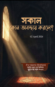 সকাল কোন অবস্থায় করলে?