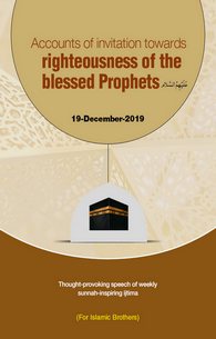 Ambiya-e-Kiram Ki Naiki Ki Dawat