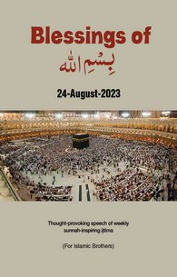 بِسْمِ اللہ Ki Barkatein