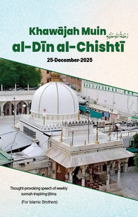 Khawājah Muin al-Din al-Chishti رَحْمَةُ الـلّٰـهِ عَـلَيْه  