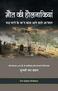 Mot ke Holnakian Shab-e-Bra'at