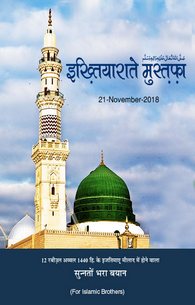 Ikhtiyarat-e-Mustafa (12Shab)