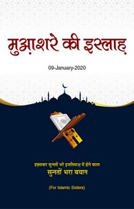 Moasharay Ki Islah