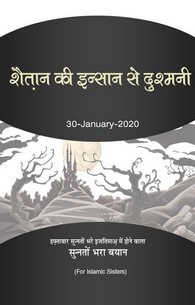 Shetan Ki Insan Se Dushmani
