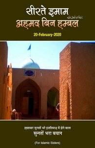 Seerate Imam Ahmad Bin Hamnbal