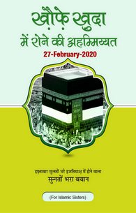Khof e Khuda Main Rone Ki Ahamiyat