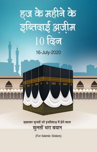 Hajj Kay Mahine Kay Ibtidai 10 Din	