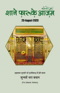 Shan-e-Farooq-e-Azam