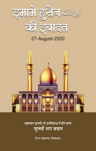 Imam Hussain Ki Ibadat