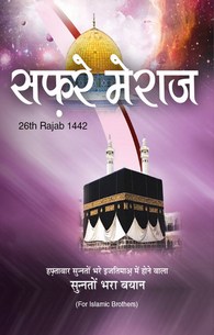 Safar e Meraj 27th Rajab 1442