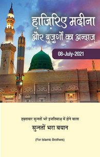 Hazriye Madinah Or Buzurgo Kay Andaz