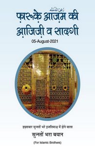 Farooq e Azam Ki Aajizi o Sadgi