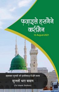 Fazail e Hasnain e Karimain