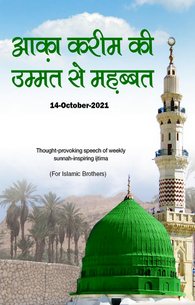 Aaqa Kareem Ki Ummat Say Muhabbat