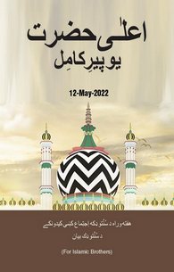 Ala Hazrat Aik Peer-e-Kamil