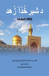 Shair e Khuda Ka Zuhad