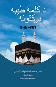 Kalima Taiyiba Ki Barkat
