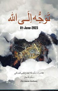 تَوَجُّہ اِلَی اللہ