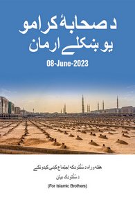 Sahaba Ki Aik Khobsorat Tamanna