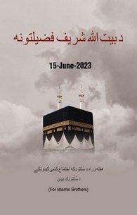 Fazail e Bait ul ALLAH