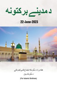 Madinay Ki Barkatain