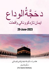 Hajj e Wida Ke Iman Afroz Waqiaat
