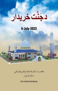 Jannat Ke Kharidar